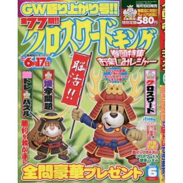 クロスワードキング　２０２３年６月号