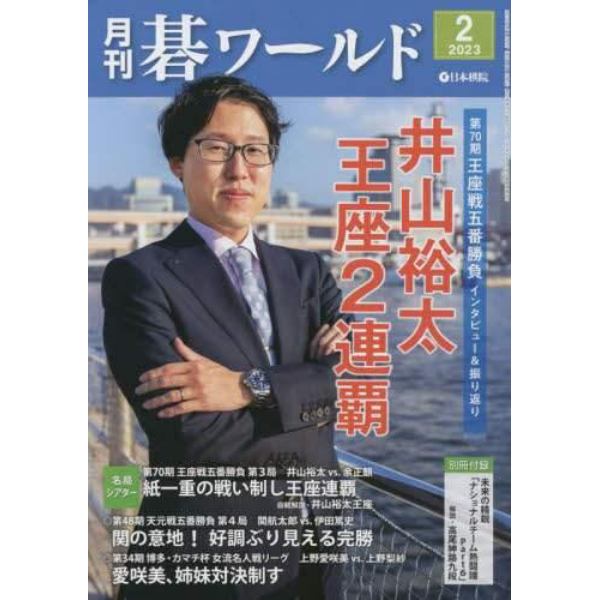 月刊碁ワールド　２０２３年２月号