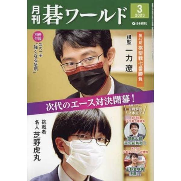 月刊碁ワールド　２０２３年３月号