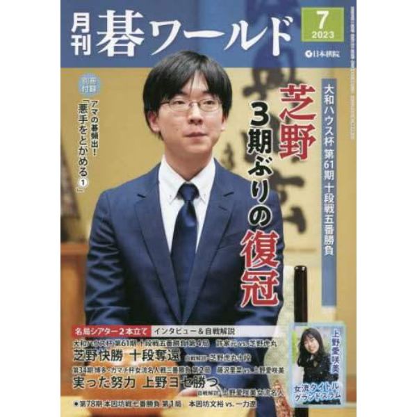 月刊碁ワールド　２０２３年７月号