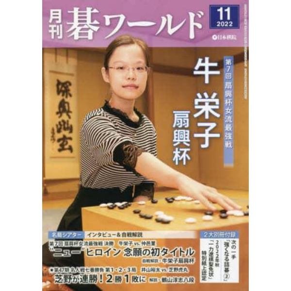 月刊碁ワールド　２０２２年１１月号