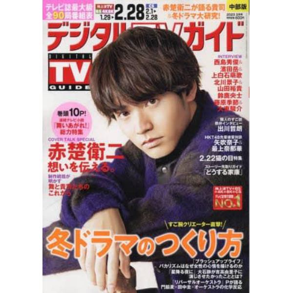 デジタルＴＶガイド中部版　２０２３年３月号