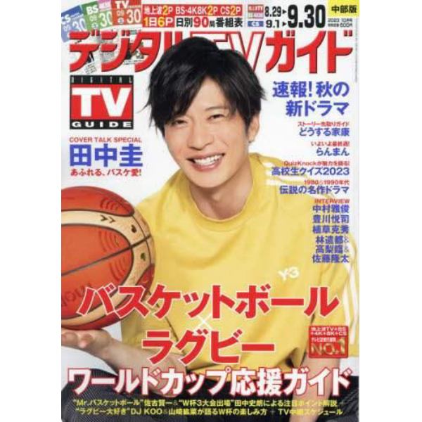 デジタルＴＶガイド中部版　２０２３年１０月号