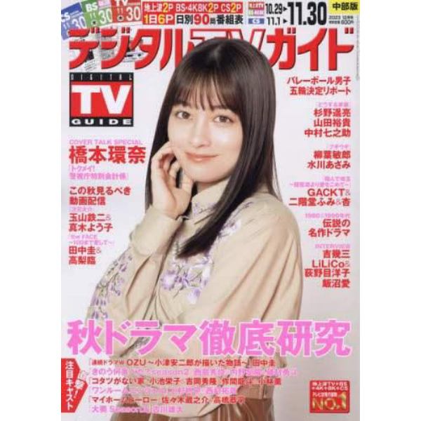 デジタルＴＶガイド中部版　２０２３年１２月号