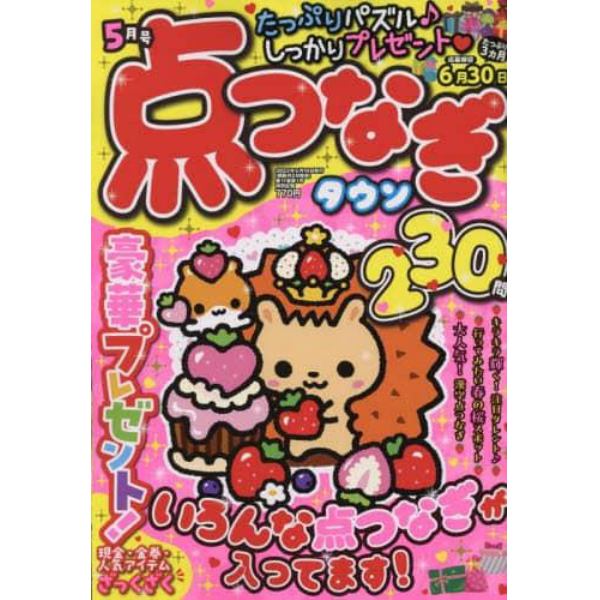 点つなぎタウン　２０２３年５月号