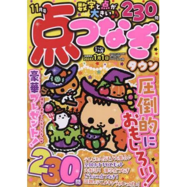 点つなぎタウン　２０２３年１１月号