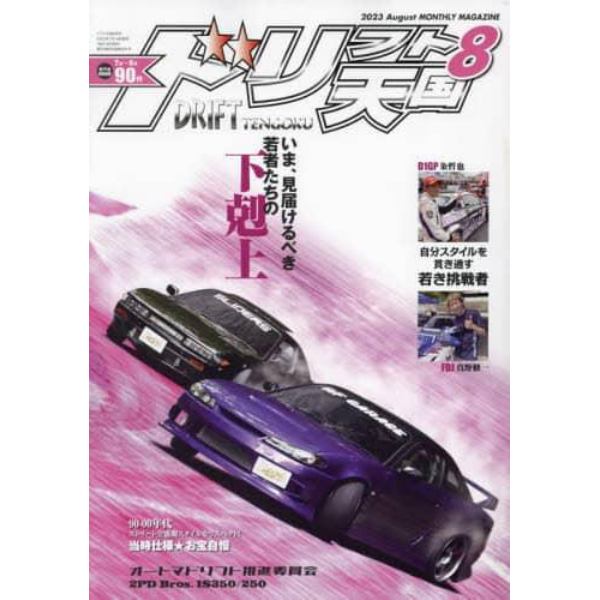 ドリフト天国　２０２３年８月号