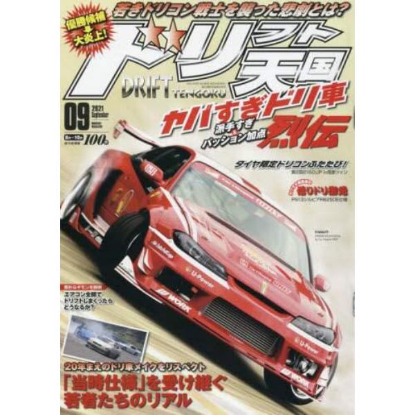 ドリフト天国　２０２１年９月号