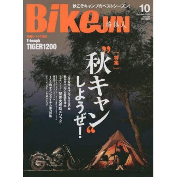 ＢｉｋｅＪＩＮ（ばいくじん）　２０２２年１０月号