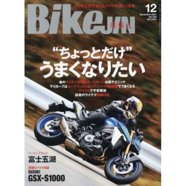 ＢｉｋｅＪＩＮ（ばいくじん）　２０２１年１２月号