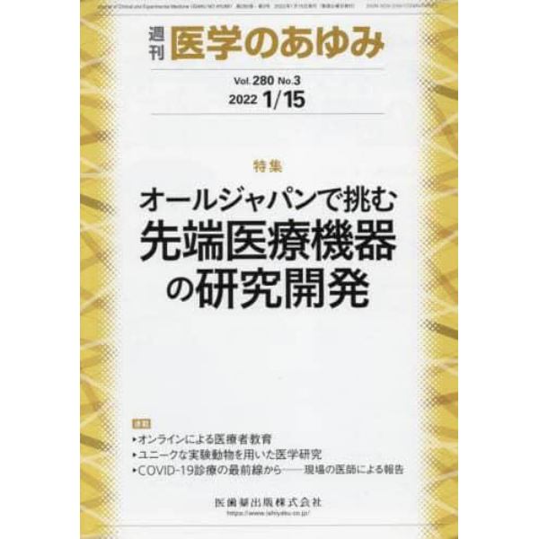 医学のあゆみ　２０２２年１月１５日号