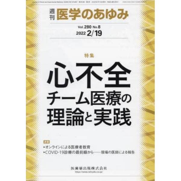 医学のあゆみ　２０２２年２月１９日号