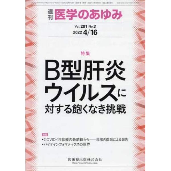 医学のあゆみ　２０２２年４月１６日号