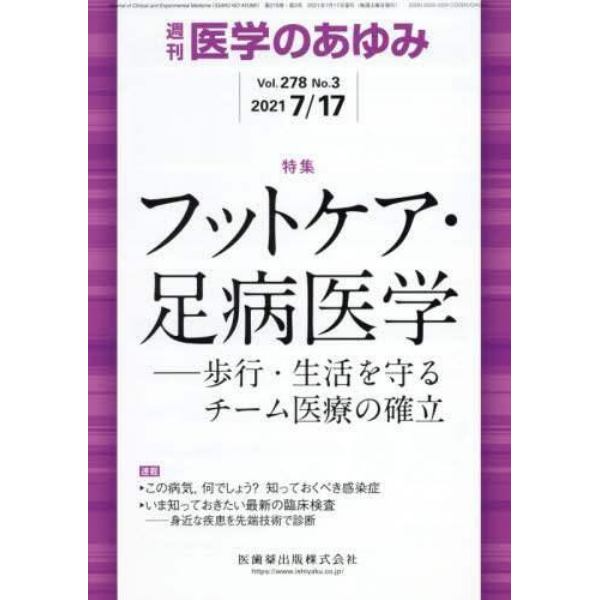 医学のあゆみ　２０２１年７月１７日号