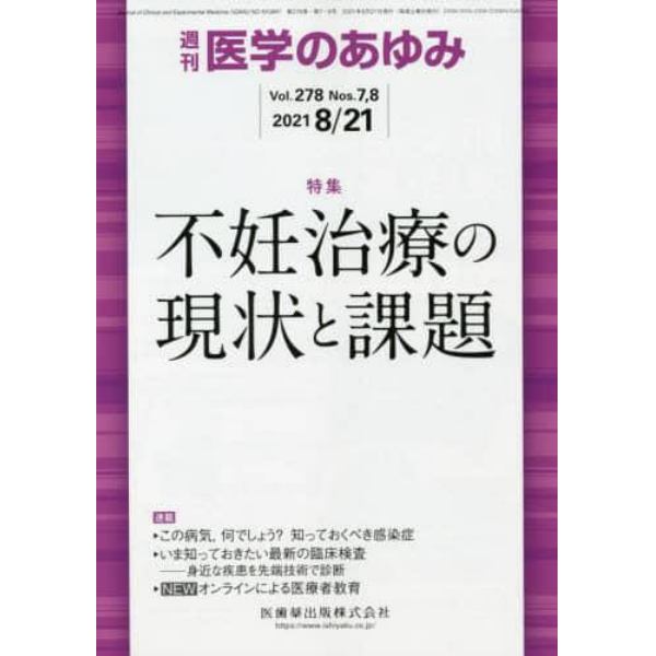 医学のあゆみ　２０２１年８月２１日号