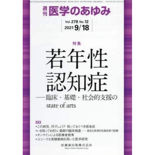 医学のあゆみ　２０２１年９月１８日号