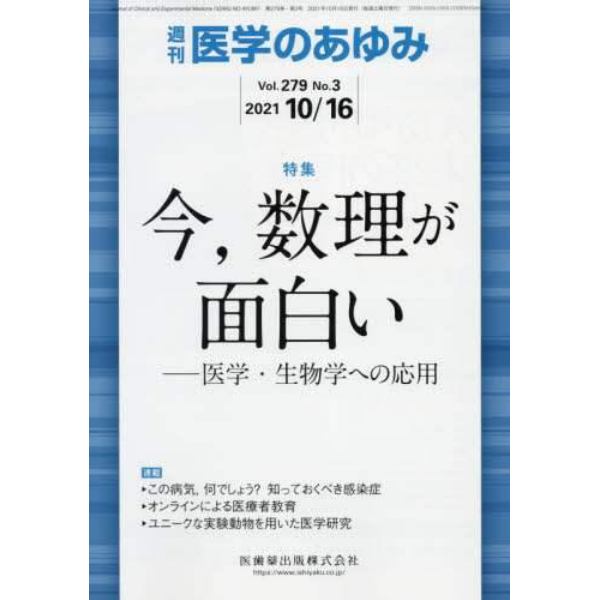 医学のあゆみ　２０２１年１０月１６日号