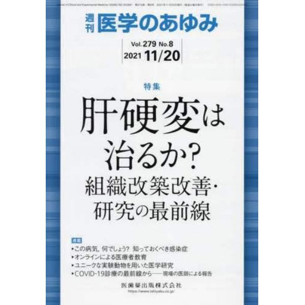 医学のあゆみ　２０２１年１１月２０日号