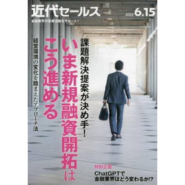 近代セールス　２０２３年６月１５日号