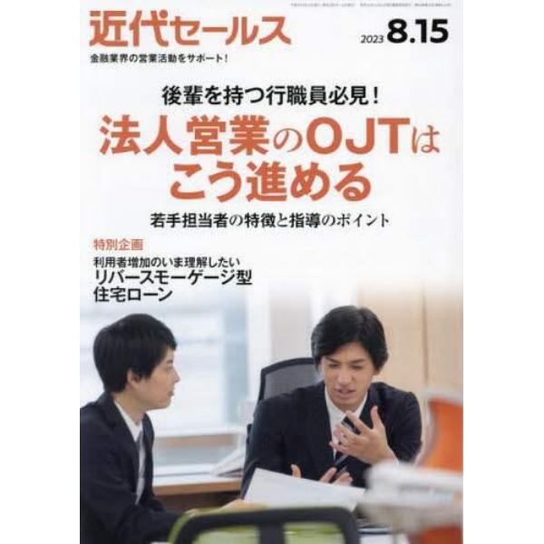 近代セールス　２０２３年８月１５日号