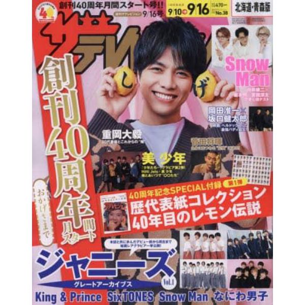 ザ・テレビジョン（北海道・青森）版　２０２２年９月１６日号