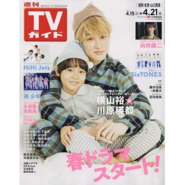 週刊ＴＶガイド（福岡・佐賀・山口西版）　２０２３年４月２１日号