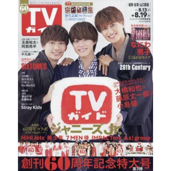 週刊ＴＶガイド（福岡・佐賀・山口西版）　２０２２年８月１９日号