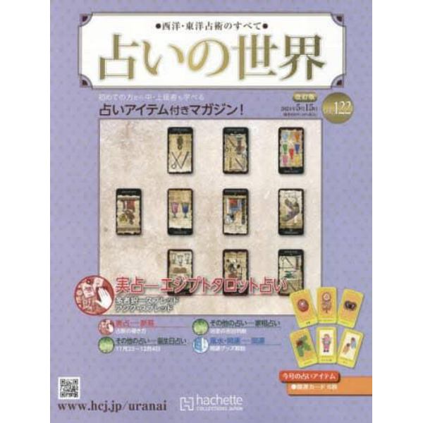 占いの世界改訂版　２０２４年５月１５日号