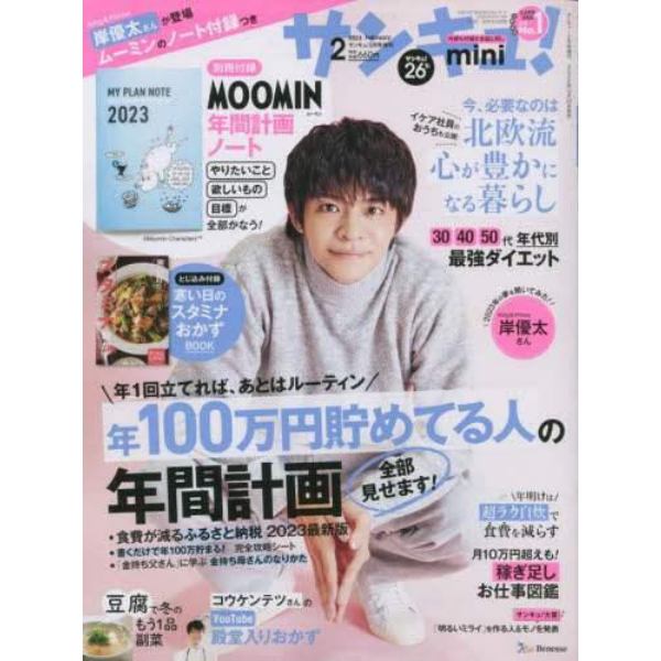 サンキュ！ミニ　２０２３年２月号　サンキュ！増刊