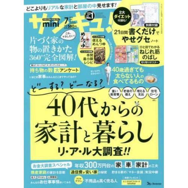 サンキュ！ミニ　２０２２年７月号　サンキュ！増刊