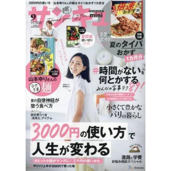 サンキュ！ミニ　２０２３年９月号　サンキュ！増刊