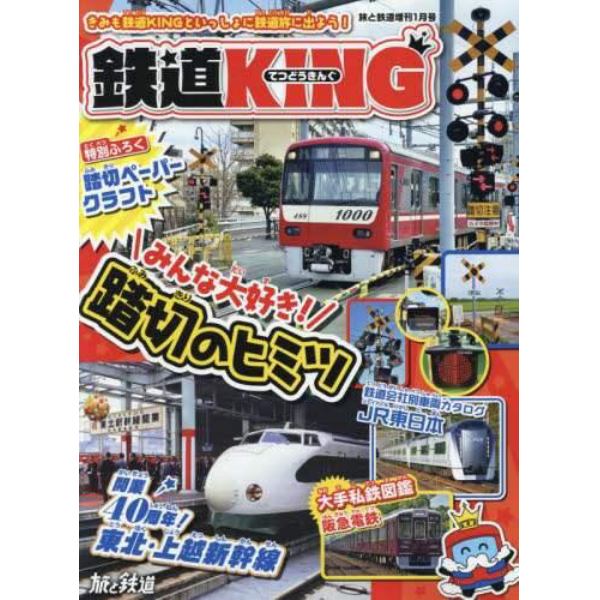 鉄道ＫＩＮＧ　２０２３年１月号　旅と鉄道増刊