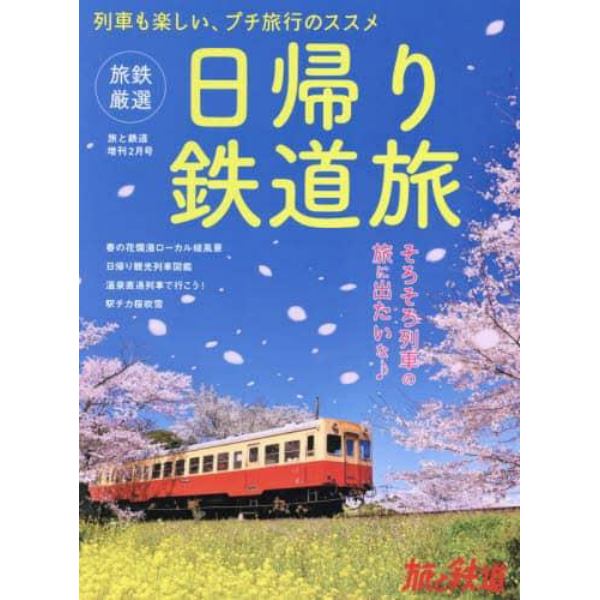 旅鉄厳選　日帰り鉄道旅　２０２２年２月号　旅と鉄道増刊