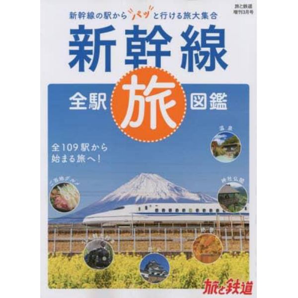 新幹線全駅旅図鑑　２０２２年３月号　旅と鉄道増刊