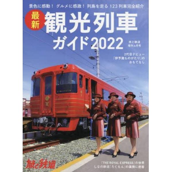 最新観光列車ガイド２０２２　２０２２年６月号　旅と鉄道増刊