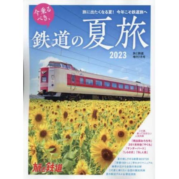 今乗るべき、乗り鉄の夏旅２０２３　２０２３年７月号　旅と鉄道増刊