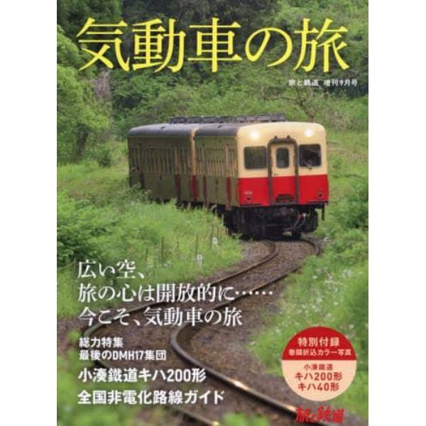 気動車の旅　２０２１年９月号　旅と鉄道増刊