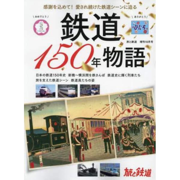 鉄道１５０年物語　２０２２年１０月号　旅と鉄道増刊