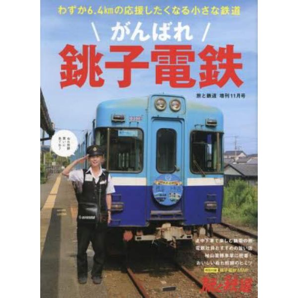 がんばれ銚子電鉄　２０２１年１１月号　旅と鉄道増刊
