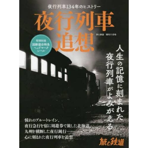 夜行列車追想　２０２３年１１月号　旅と鉄道増刊