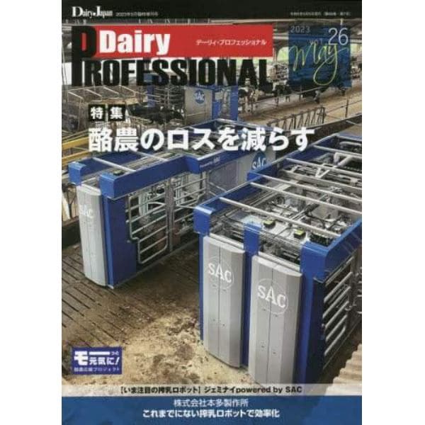 ＤＡＩＲＹ　Ｐｒｏｆｅｓｓｉｏｎａｌ（２６）　２０２３年５月号　デーリィジャパン増刊