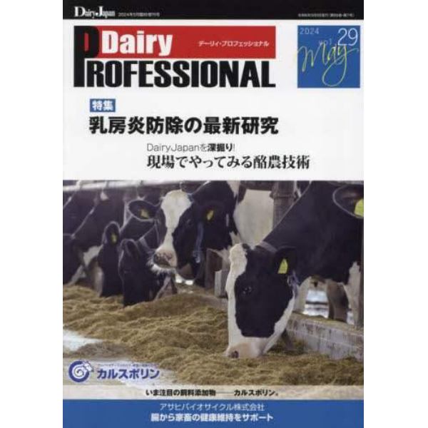 ＤＡＩＲＹ　Ｐｒｏｆｅｓｓｉｏｎａｌ（２９）　２０２４年５月号　デーリィジャパン増刊