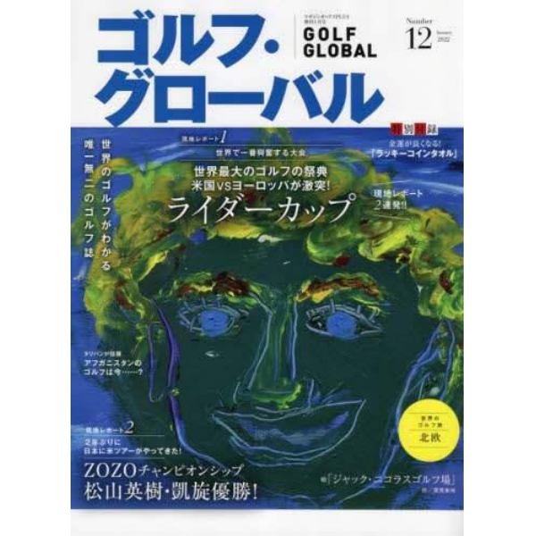 ゴルフ・グローバルＮＯ１２　２０２２年１月号　マガジンボックスＰＬＵＳ増刊