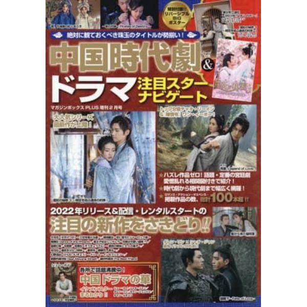 中国時代劇＆ドラマ注目スターナビゲート　２０２２年２月号　マガジンボックスＰＬＵＳ増刊