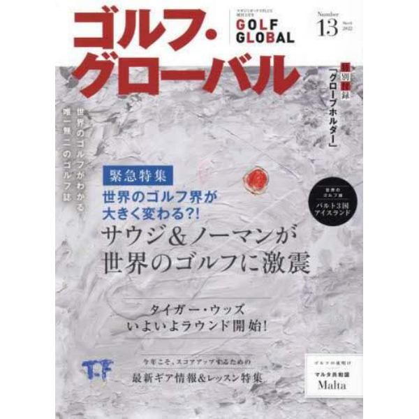 ゴルフ・グローバルＮＯ．１３　２０２２年３月号　マガジンボックスＰＬＵＳ増刊