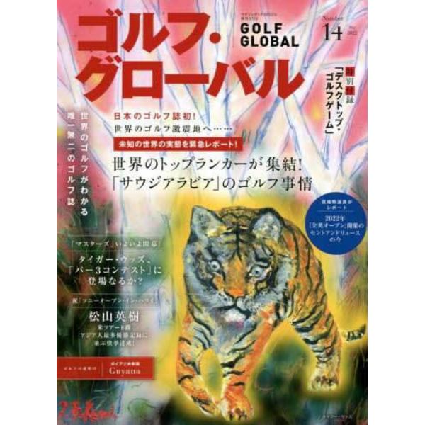 ゴルフグローバルＮｏ．１４　２０２２年５月号　マガジンボックスＰＬＵＳ増刊