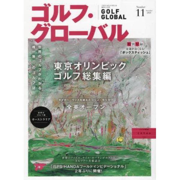 ゴルフ・グローバルＮＯ１１　２０２１年１１月号　マガジンボックスＰＬＵＳ増刊