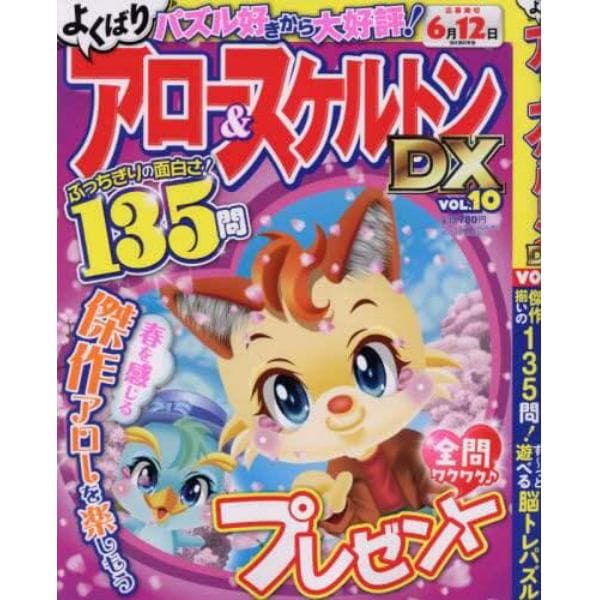 よくばりアロー＆スケルトンＤＸ　（１０）　２０２３年４月号　点つなぎタウン増刊