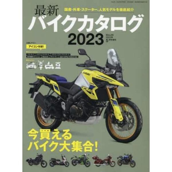 最新バイクカタログ２０２３　２０２３年５月号　ＢｉｋｅＪＩＮ増刊