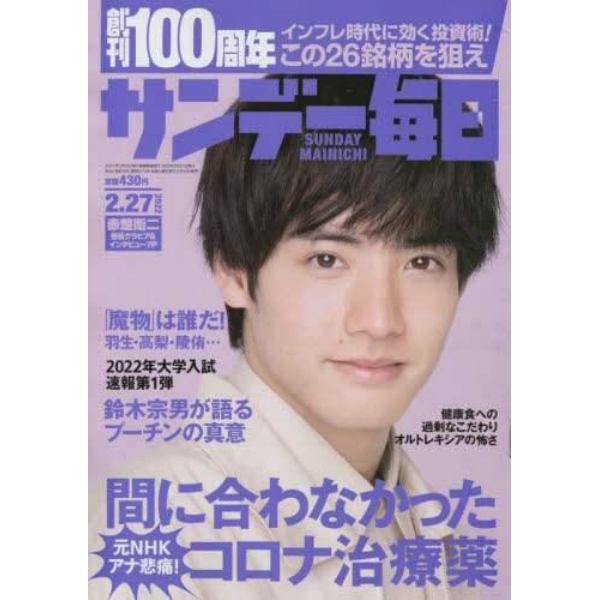 サンデー毎日　２０２２年２月２７日号